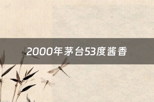 2000年茅台53度酱香,2000年茅台53度多少钱